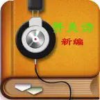 基督教迦南圣经赞美诗歌歌曲大全 iOS Icon