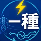 電験一種　試験対策 iOS Icon