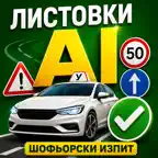 Листовки AI: Шофьорски изпит iOS Icon