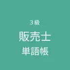 リテールマーケティング（販売士）検定 3級 単語帳 iOS Icon