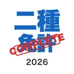 普通二種免許コンプリートマスター iOS Icon