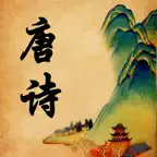 唐诗三百首有声朗诵版HD iOS Icon