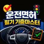 운전면허 필기 기출마스터 iOS Icon