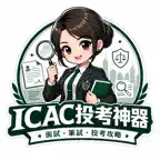 投考廉署神器：廉政主任・助理廉政主任面試 iOS Icon