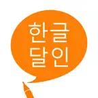 한글 달인 - 맞춤법 공부 iOS Icon