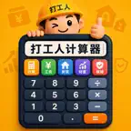 打工人计算器-工资个税五险一金房贷计算 iOS Icon