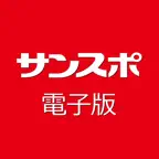 サンスポ電子版 icon