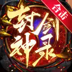 封剑神录-合击 icon
