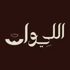شاهي الليوان | Alliwan iOS Icon