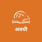 TTB अवधी: बाइबिल क पढ़ाई iOS Icon