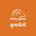 TTB कुमाऊँनी: बाइबल अध्ययन iOS Icon