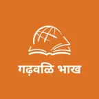 TTB गढ़वळि भाख:बाइबिल क अध्ययन iOS Icon