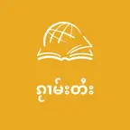 TTB Shan: Bible Study iOS Icon