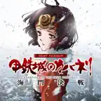 スマスロ 甲鉄城のカバネリ 海門（うなと）決戦 iOS Icon