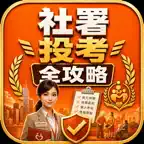 社署投考全攻略 SWDReady icon
