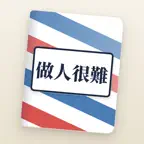 初級大人 香港版 icon