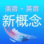 新概念英语全四册英音美音 1-4全息速记背单词汇 iOS Icon