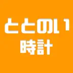 ととのい時計 iOS Icon