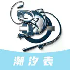 潮汐表专业版-赶海潮汐查询海洋天气，离线潮汐赶海钓鱼助手 icon