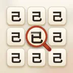 最强找字王-汉字找茬找不同 iOS Icon