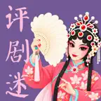 评剧迷-评剧经典名家唱段伴奏 iOS Icon