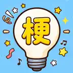 腦洞諧音梗 icon