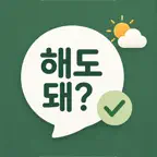 해도 돼? Icon