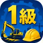 1級建設機械施工管理技士1次試験　対策 iOS Icon