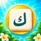 كلمات متقاطعة عربية: ألغاز iOS Icon
