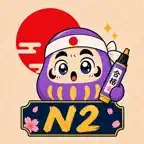 JLPT N2 Practice Test: Gokaku iOS Icon