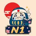 JLPT N1 Practice Test: Gokaku iOS Icon