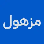 Mazhool | مزهول Icon