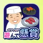 遊んで懸賞 ペアタップSUSHI｜毎日遊べるポイ活ゲーム iOS Icon