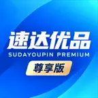 速达优品尊享版 Icon