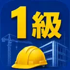 1級建築施工管理技士2次試験　対策 iOS Icon