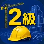 2級建築施工管理技士2次試験　対策 iOS Icon