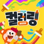 엘리하이 키즈 컬러링 북 - 유아 색칠 공부 미술 놀이 iOS Icon