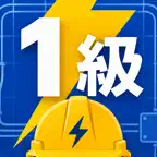 1級電気工事施工管理技士2次試験　対策 iOS Icon