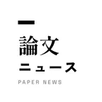 論文ニュース-AIが世界の研究を30秒に要約 icon