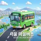 서울 마버 - 마을버스 실시간 도착 iOS Icon