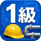 1級管工事施工管理技士2次試験　対策 iOS Icon