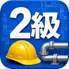 2級管工事施工管理技士2次試験　対策 iOS Icon