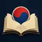 한능검 오답노트(한국사 심화 기출문제) iOS Icon