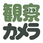 観察カメラ - 顧客ごとに写真を管理 iOS Icon