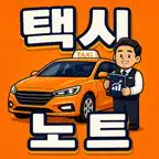 택시노트 - 택시 수입·지출·운행 장부 iOS Icon