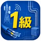 1級電気通信工事施工管理技士2次試験　対策 iOS Icon