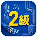 2級電気通信工事施工管理技士2次試験　対策 iOS Icon