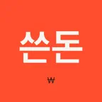 쓴돈 iOS Icon