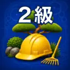 2級造園工事施工管理技士2次試験　対策 iOS Icon