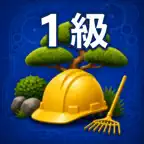 1級造園工事施工管理技士2次試験　対策 iOS Icon